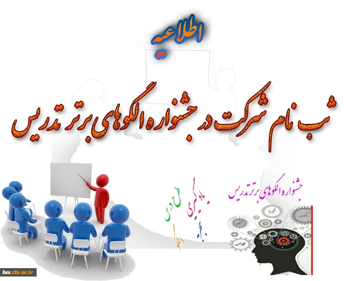 ثبت نام جهت شرکت در جشنواره الگوهای برتر تدریس