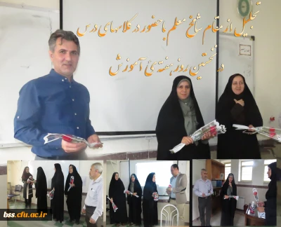 تجلیل از مقام شامخ معلم با حضور در کلاسهای درس   در نخستین روز هفته ئ  آموزش