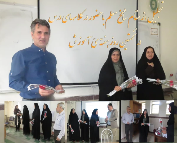 تجلیل از مقام شامخ معلم با حضور در کلاسهای درس   در نخستین روز هفته ئ  آموزش