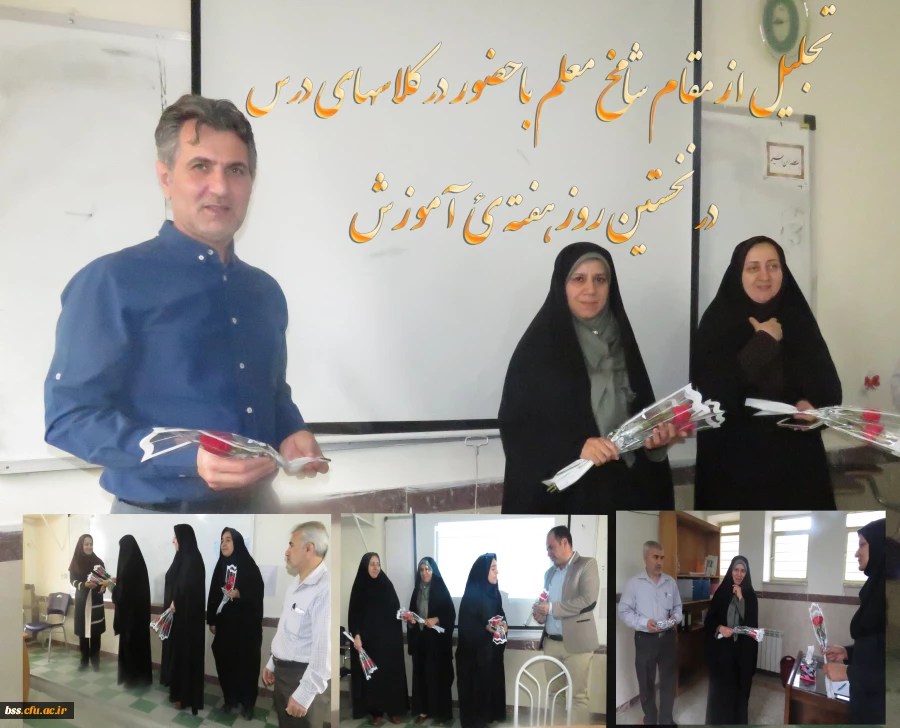 تجلیل از مقام شامخ معلم با حضور در کلاسهای درس   در نخستین روز هفته ئ  آموزش