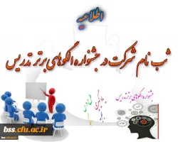 ثبت نام جهت شرکت در جشنواره الگوهای برتر تدریس