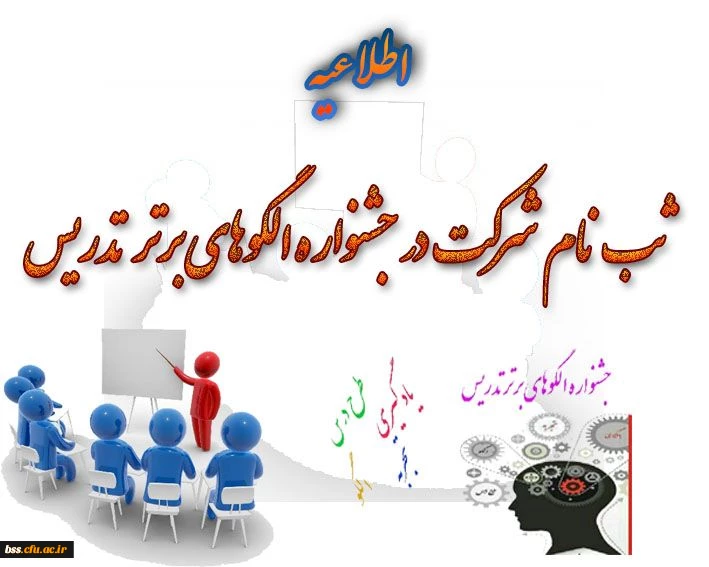 ثبت نام جهت شرکت در جشنواره الگوهای برتر تدریس