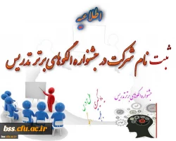 ثبت نام جهت شرکت در جشنواره الگوهای برتر تدریس