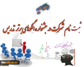 ثبت نام جهت شرکت در جشنواره الگوهای برتر تدریس