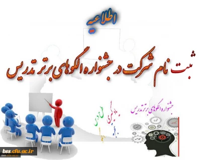 ثبت نام جهت شرکت در جشنواره الگوهای برتر تدریس