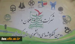 شرکت دانشجومعلمان در دومین کنگر ه شهدای دانشجوی استان کردستان