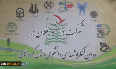 شرکت دانشجومعلمان در دومین کنگر ه شهدای دانشجوی استان کردستان