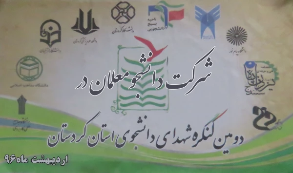 شرکت دانشجومعلمان در دومین کنگر ه شهدای دانشجوی استان کردستان