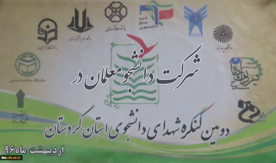 شرکت دانشجومعلمان در دومین کنگر ه شهدای دانشجوی استان کردستان