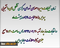 زمان تبلیغات دبیر و اعضای شورای مرکزی تشکل های دانشجویی پردیس  و انتخابات
