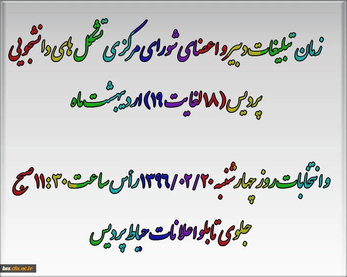 زمان تبلیغات دبیر و اعضای شورای مرکزی تشکل های دانشجویی پردیس  و انتخابات