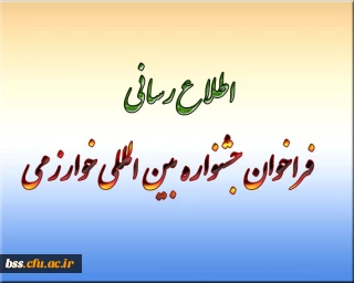 اطلاع رسانی فراخوان جشنواره  بین المللی خوارزمی