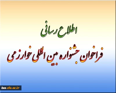 اطلاع رسانی فراخوان جشنواره  بین المللی خوارزمی