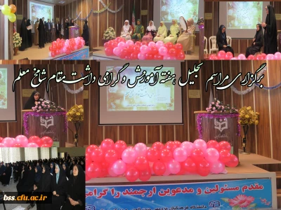 در پردیس بنت الهدی صدر سنندج برگزار شد:

مراسم تجلیل  هفته آموزش و گرامی داشت مقام شامخ معلم