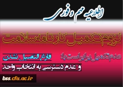 قابل توجه دانشجویانی که کارنامه سلامت خود را تاکنون تکمیل نکرده اند