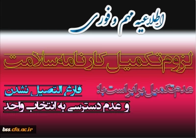 قابل توجه دانشجویانی که کارنامه سلامت خود را تاکنون تکمیل نکرده اند