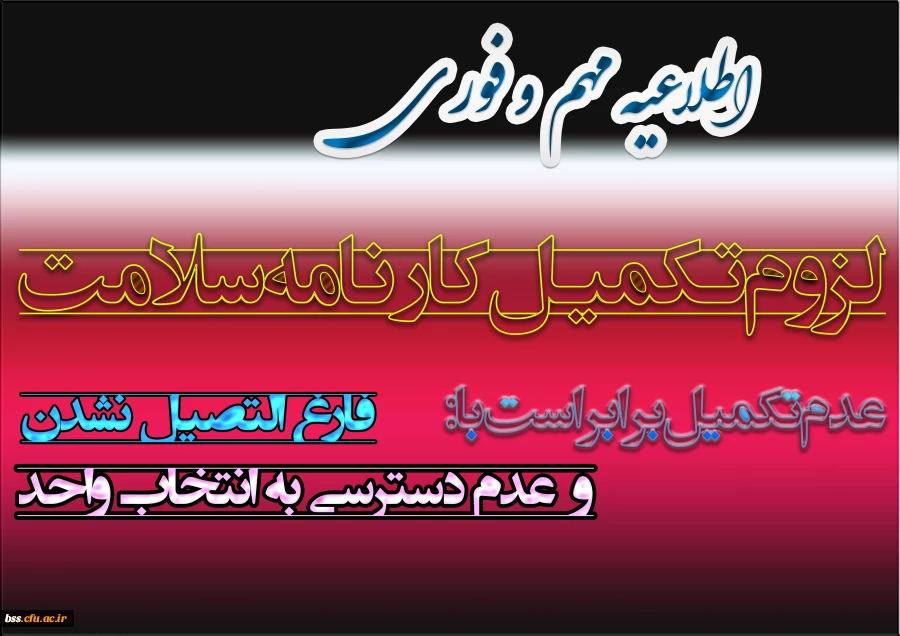 قابل توجه دانشجویانی که کارنامه سلامت خود را تاکنون تکمیل نکرده اند