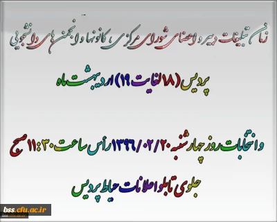 زمان تبلیغات دبیر و اعضای شورای مرکزی کانونها و انجمن های دانشجویی پردیس  و انتخابات