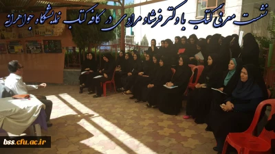 در نمایشگاه جواهرانه پردیس بنت الهدی صدر سنندج برگزار شد: 

نشست  معرفی کتاب  با  حضور دکتر فرشاد مرادی