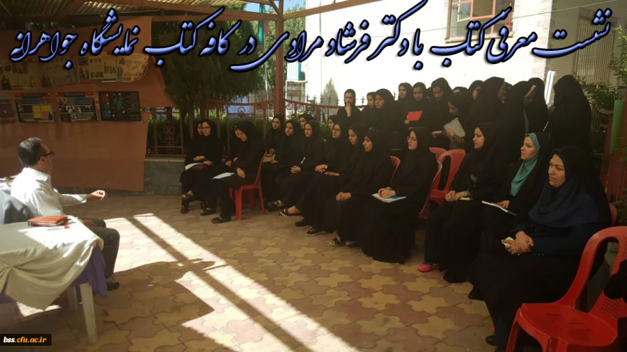 نشست  معرفی کتاب  با دکتر فرشاد مرادی  در  کافه کتاب  نمایشگاه جواهرانه