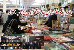 بازدید دانشجو معلمان ازسی امین نمایشگاه بین المللی کتاب  تهران