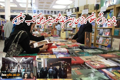 پردیس بنت الهدی صدر سنندج برگزار کرد:

بازدید دانشجو معلمان ازسی امین نمایشگاه بین المللی کتاب  تهران