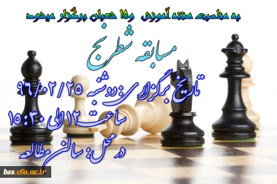در پردیس بنت الهدی صدر کردستان برگزار می شود:
مسابقه شطرنج