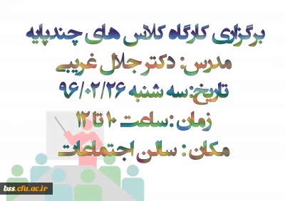 برگزاری کارگاه کلاس های چندپایه
