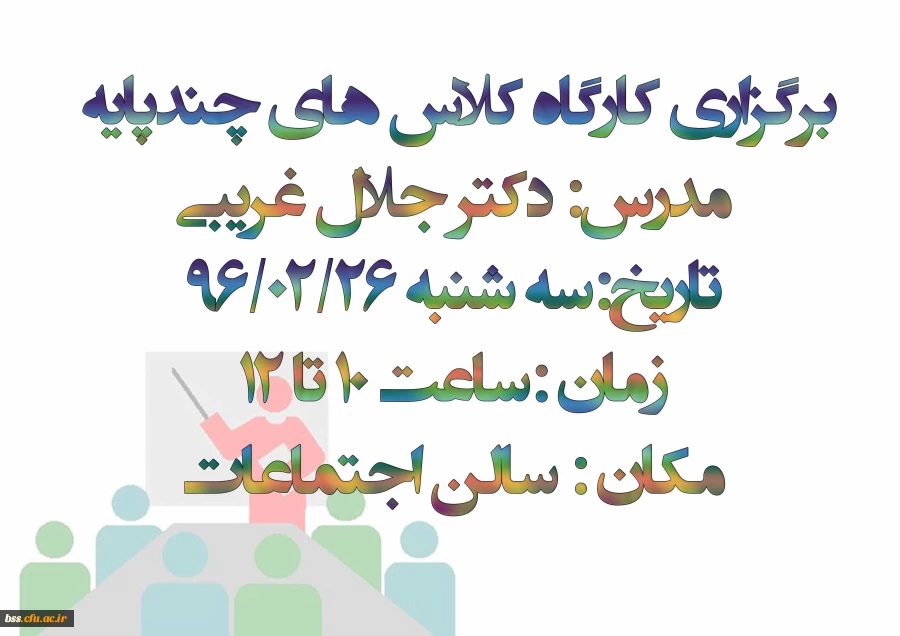 برگزاری کارگاه کلاس های چندپایه