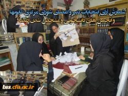 شمارش آرای انتخابات دبیر و اعضای شورای مرکزی کانونها و انجمن های دانشجویی و مشخص شدن اعضا