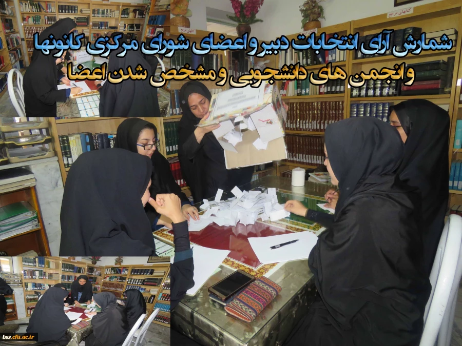 شمارش آرای انتخابات دبیر و اعضای شورای مرکزی کانونها و انجمن های دانشجویی و مشخص شدن اعضا