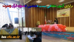 برگزاری آزمون شفاهی بیست هفتمین جشنواره قرآن وعترت