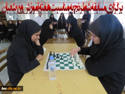 در پردیس بنت الهدی صدر  سنندج برگزار شد:
مسابقه شطرنج  به صورت انفرادی