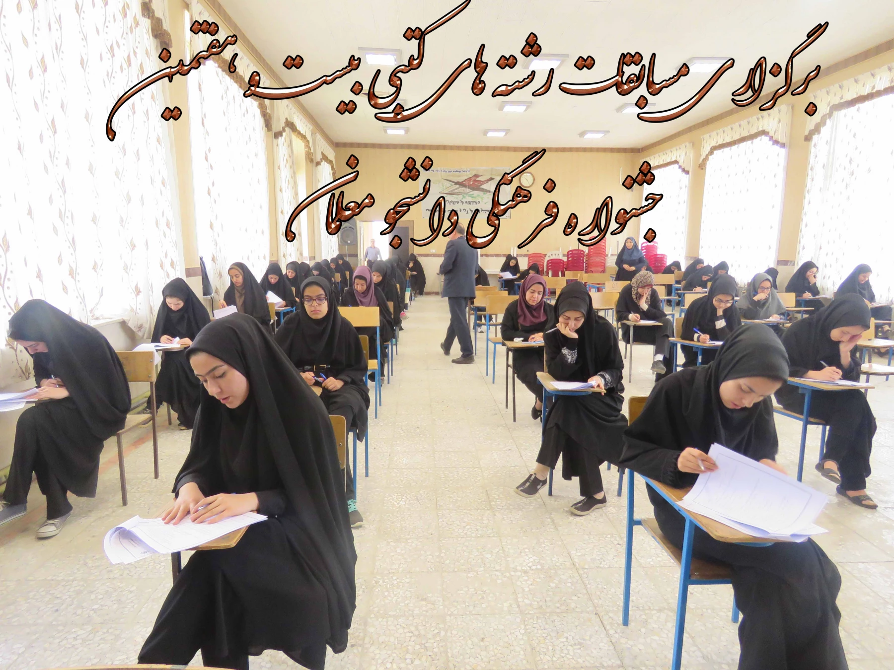 برگزاری مسابقات رشته های کتبی بیست و هفتمین جشنواره فرهنگی دانشجو معلمان