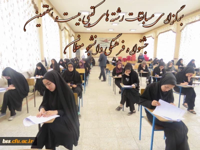 در پردیس بنت الهدی صدر سنندج برگزار شد:

مسابقات رشته های کتبی بیست و هفتمین جشنواره فرهنگی دانشجو معلمان