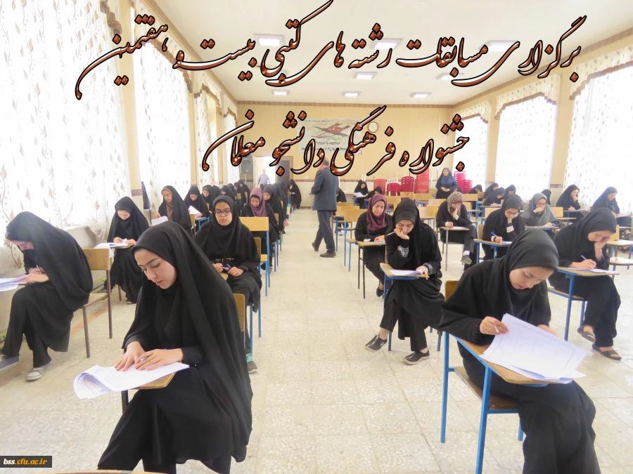 برگزاری مسابقات رشته های کتبی بیست و هفتمین جشنواره فرهنگی دانشجو معلمان