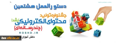 دستو رالعمل هشتمین جشنواره ی تولید محتوای الکترو نیکی دانش آموزان ومعلمان