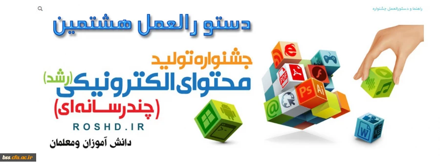 دستو رالعمل هشتمین جشنواره ی تولید محتوای الکترو نیکی دانش آموزان ومعلمان