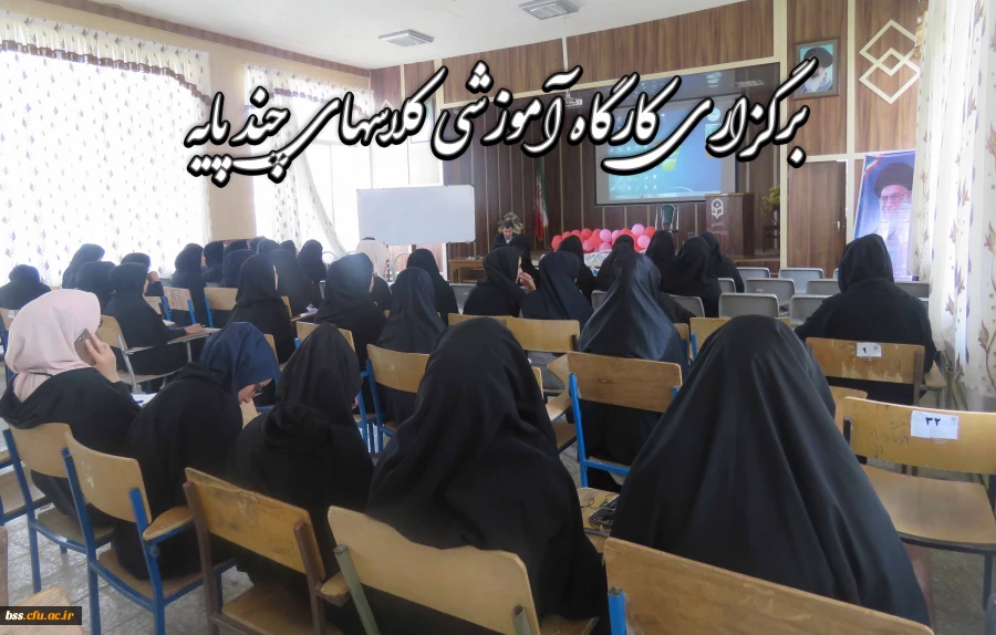 برگرزاری کارگاه آموزشی کلاسهای چندپایه