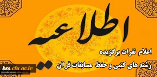 واحد فرهنگی و اجتماعی مدیریت دانشگاه فرهنگیان کردستان اعلام کرد:

نفرات برگزیده رشته های کتبی و حفظ مسابقات قرآن