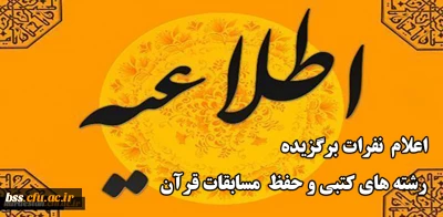 واحد فرهنگی و اجتماعی مدیریت دانشگاه فرهنگیان کردستان اعلام کرد:

نفرات برگزیده رشته های کتبی و حفظ مسابقات قرآن