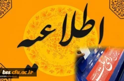 مدیریت دانشگاه فرهنگیان کردستان اعلام کرد:

نحوه حضور دانشجویان عضو شعب اخذ رای در کلاس های درس روز شنبه 2