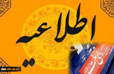 مدیریت دانشگاه فرهنگیان کردستان اعلام کرد:

نحوه حضور دانشجویان عضو شعب اخذ رای در کلاس های درس روز شنبه