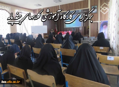 در پردیس بنت الهدی صدر سنندج برگزار گردید:

کارگاه آموزشی کلاسهای چندپایه