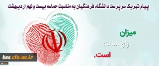 پیام تبریک سرپرست دانشگاه فرهنگیان به مناسبت حماسه بیست ونهم اردیبهشت