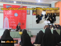 کسب پنج مقام برتر منطقه ای  در بیست و هفتمین جشنواره قرآن وعترت