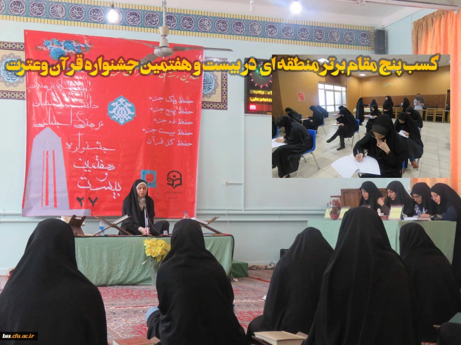 کسب پنج مقام برتر منطقه ای  در بیست و هفتمین جشنواره قرآن وعترت