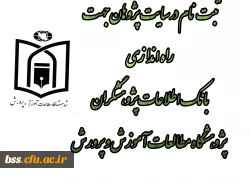 ثبت نام در سایت پژوهان جهت  راه اندازی بانک اطلاعات پژوهشگران  پژوهشگاه مطالعات آموزش و پرورش