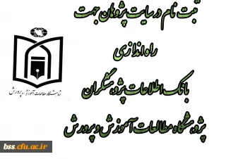 ثبت نام در سایت پژوهان جهت  راه اندازی بانک اطلاعات پژوهشگران  پژوهشگاه مطالعات آموزش و پرورش