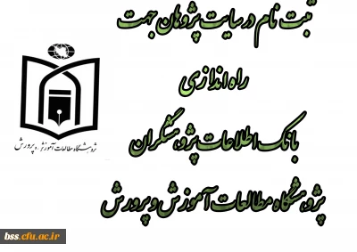 ثبت نام در سایت پژوهان جهت  راه اندازی بانک اطلاعات پژوهشگران  پژوهشگاه مطالعات آموزش و پرورش